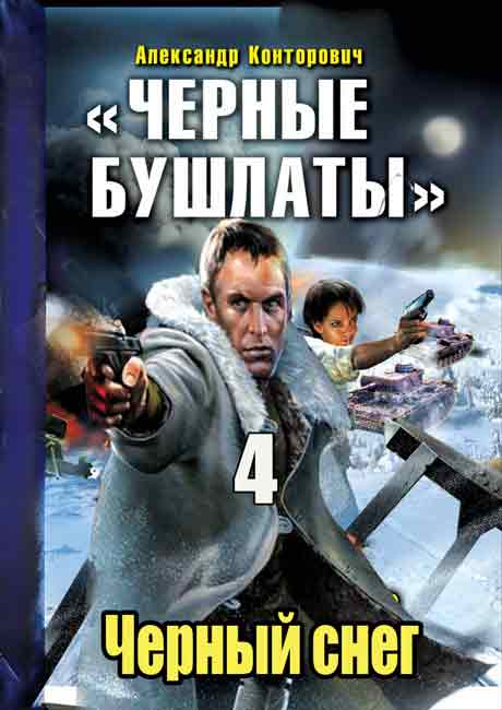 Черный снег