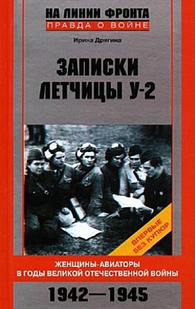 Записки летчицы У-2. Женщины-авиаторы в годы Великой Отечественной войны. 1942–1945