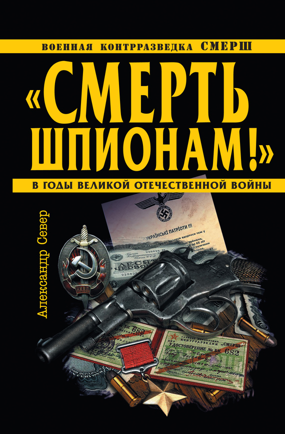 «Смерть шпионам!» Военная контрразведка СМЕРШ в годы Великой Отечественной войны