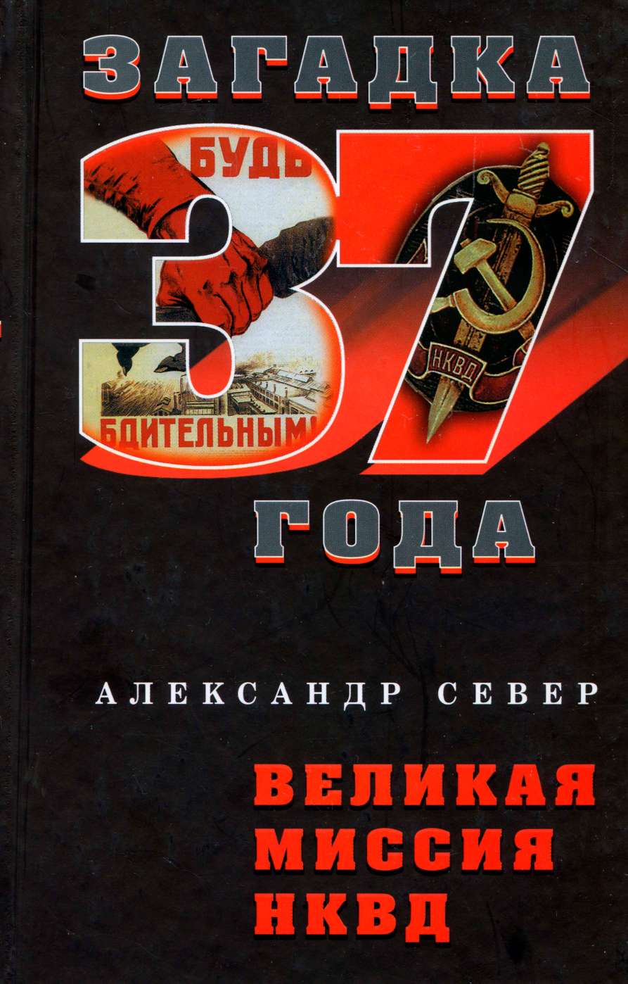 Великая миссия НКВД