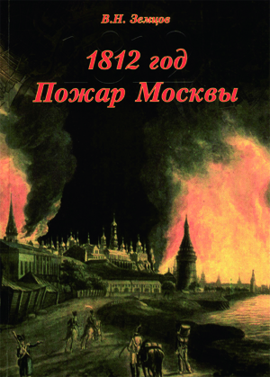1812 год. Пожар Москвы