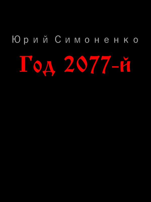  2077-