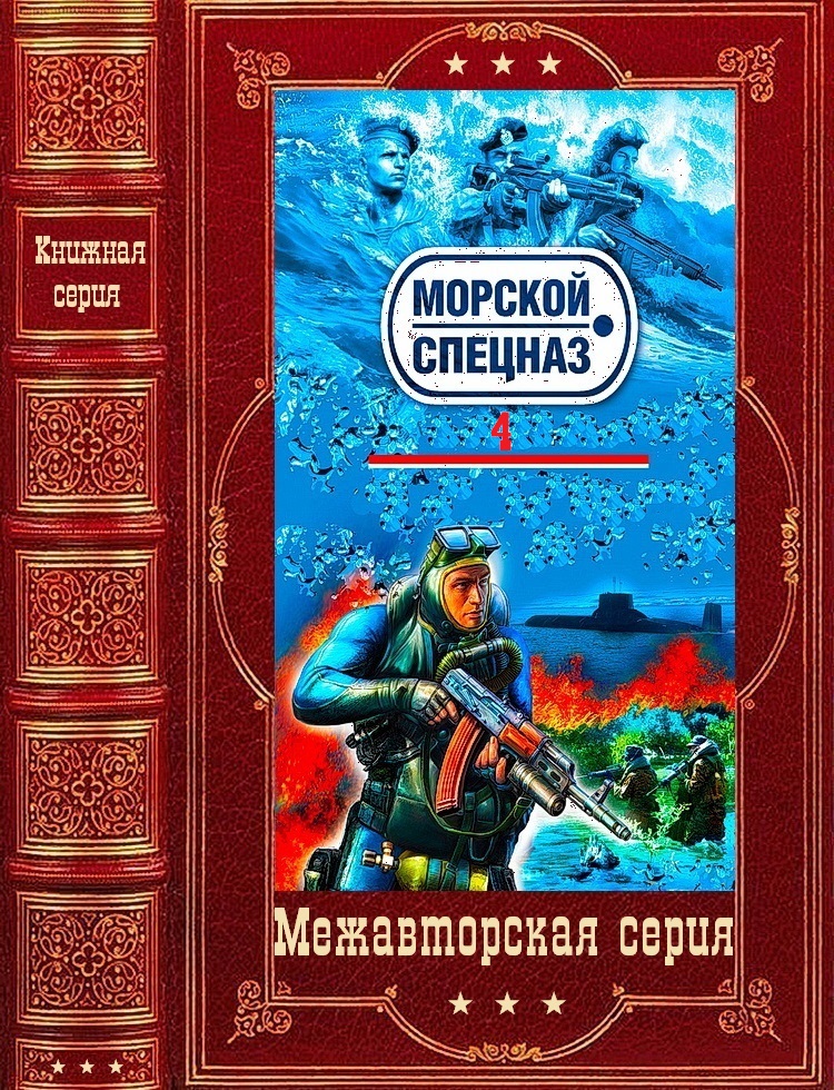 Морской спецназ-4. Компиляция. Книги 1-19 (80-98)