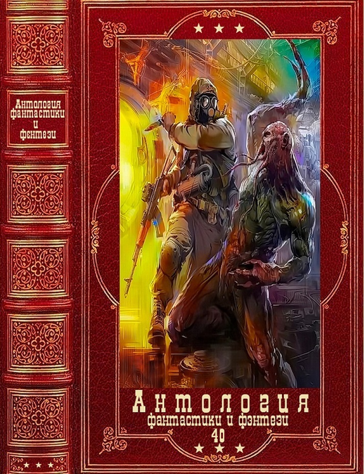 Антология фантастики и фэнтези-340. Компиляция. Книги 1-17