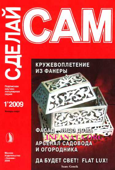 Журнал «СДЕЛАЙ САМ» № 1 2009