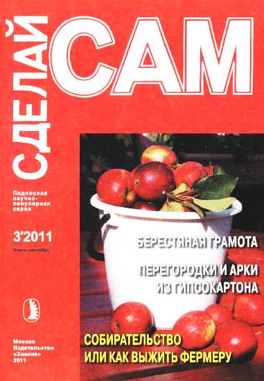 Журнал (СДЕЛАЙ САМ) № 3/2011