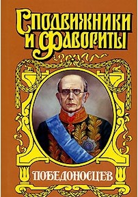 Победоносцев: Вернопреданный