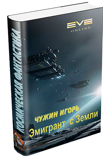 Эмигрант с Земли