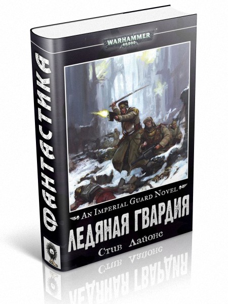 Ледяная гвардия