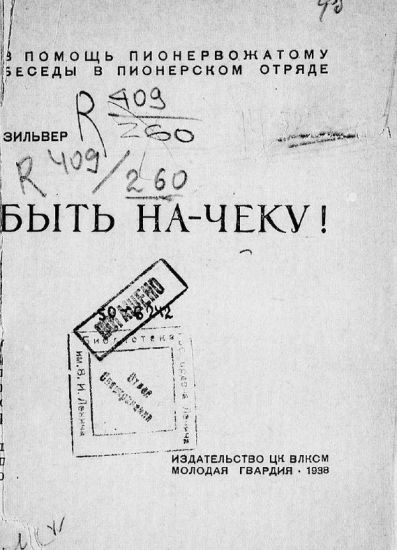 Быть на-чеку!