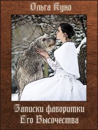 Записки фаворитки Его Высочества