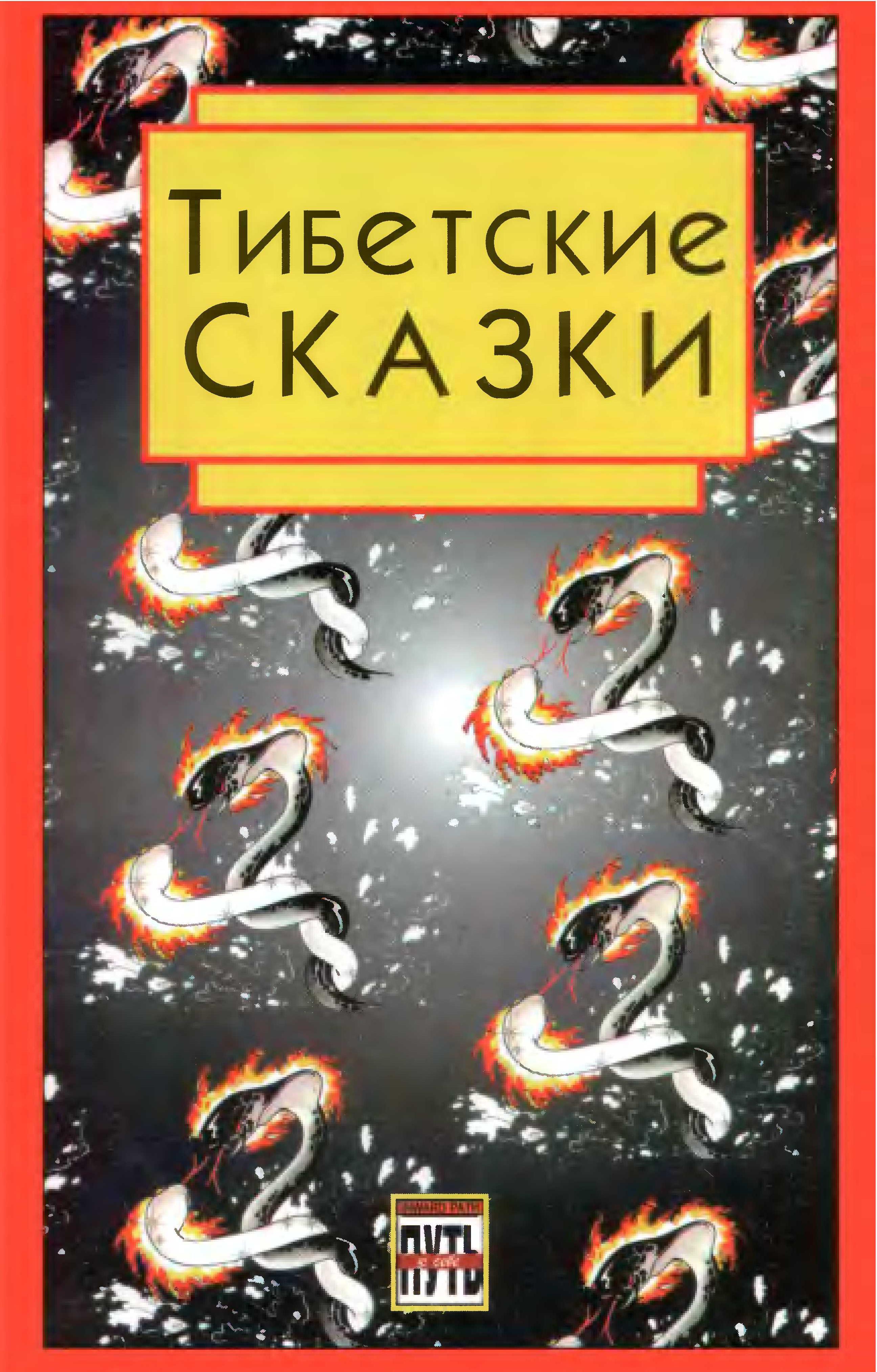 Тибетские сказки