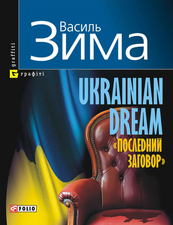 Ukrainian dream. «Последний заговор»