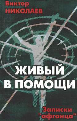 Живый в помощи. Часть 1