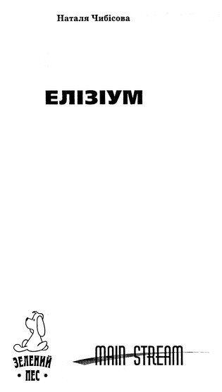 Елізіум