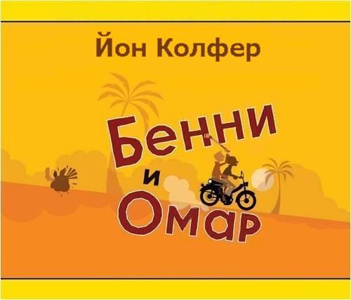 Бенни и Омар