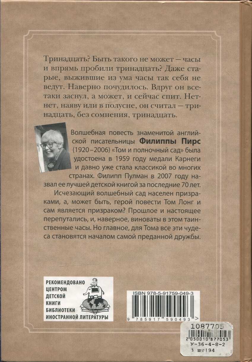Том и полночный сад