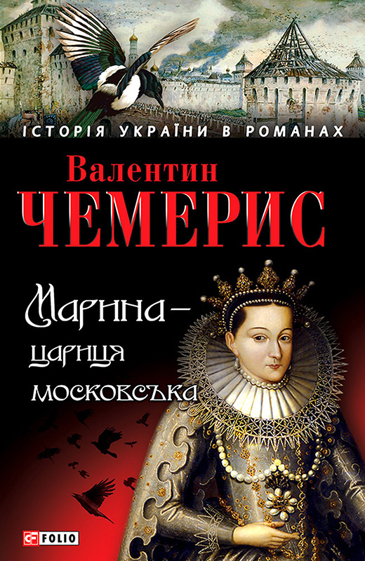 Марина — цариця московська