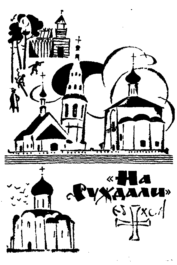 Сказание о белых камнях