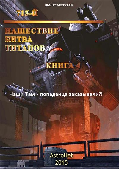 715-й. Книга 4. Нашествие Битва титанов