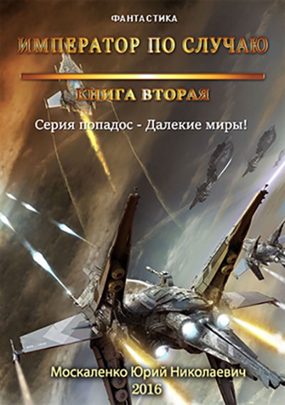 Император по случаю. Книга третья