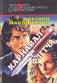 Карнавал Флетча. Сборник