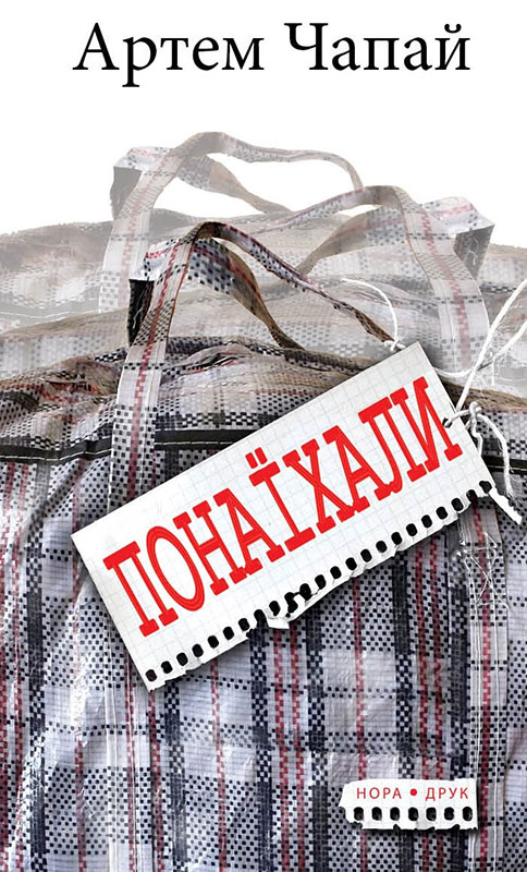 Понаїхали