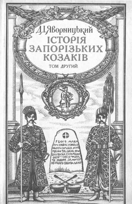 Історія запорізьких козаків. Том 2