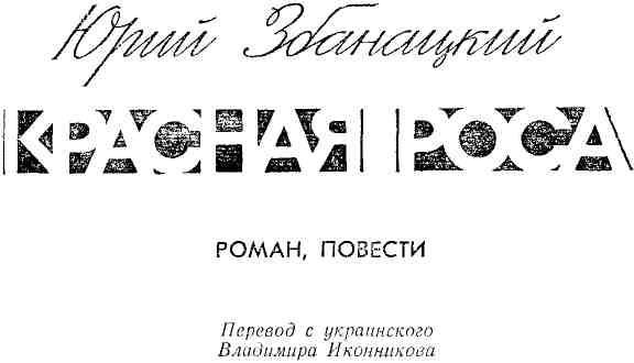 Красная роса (сборник)
