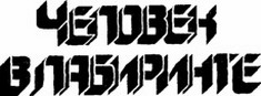 Человек в лабиринте. Сборник зарубежной фантастики