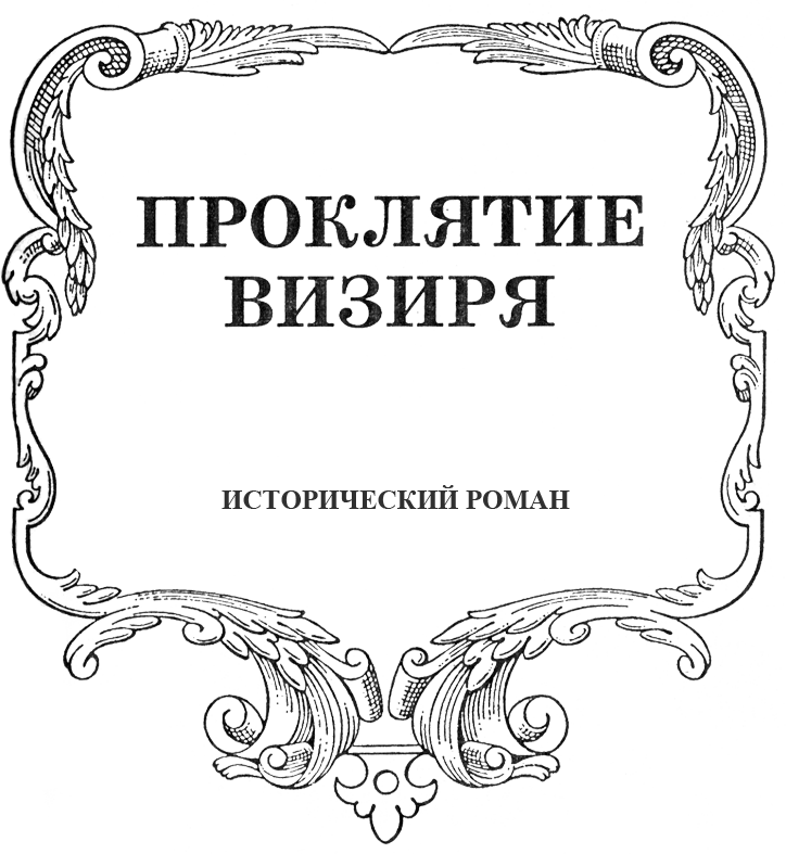 Проклятие визиря. Мария Кантемир