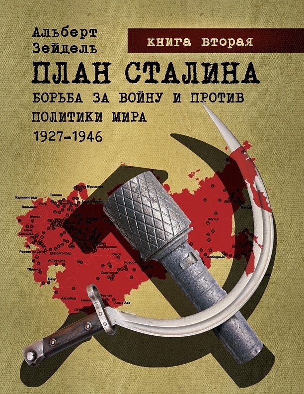 План Сталина. Борьба за войну и против политики мира. 1927–1946. Книга 2