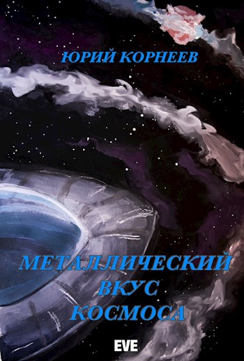 Металлический вкус космоса. Книга 1
