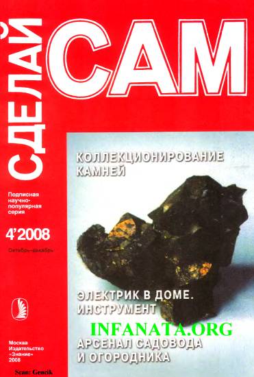 Журнал «СДЕЛАЙ САМ» № 4 2008