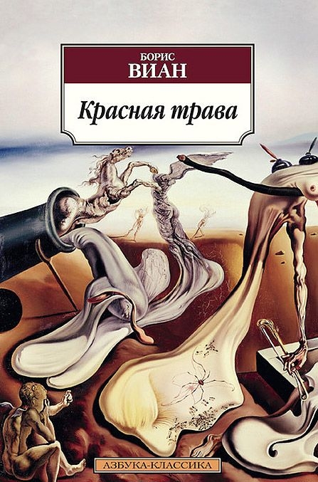 Красная трава