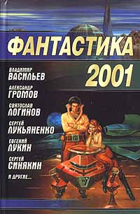 Фантастика, 2001 год
