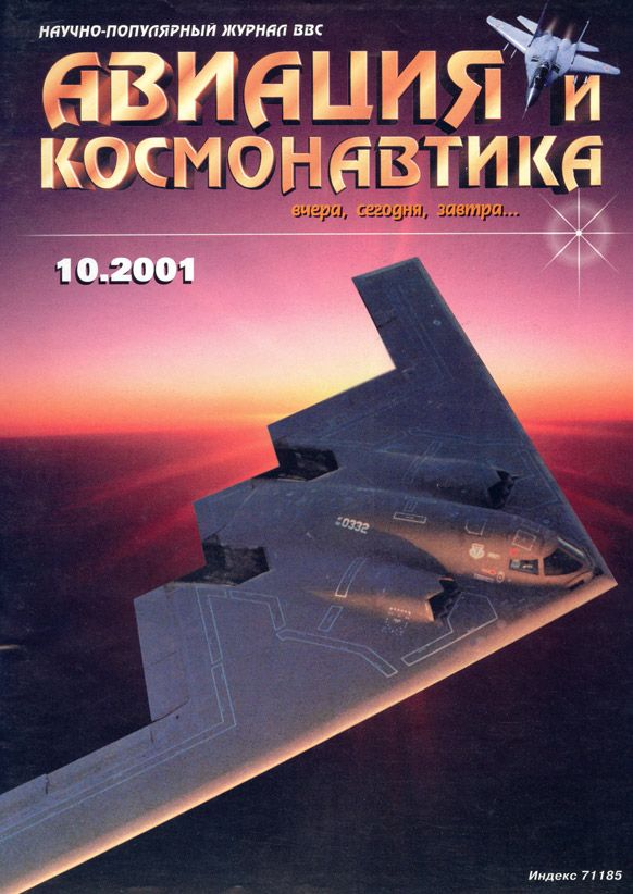 Авиация и космонавтика 2001 10