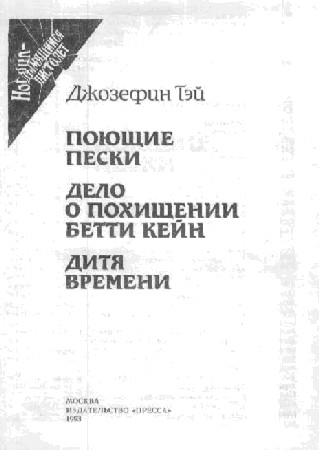 Поющие пески. Дело о похищении Бетти Кейн. Дитя времени