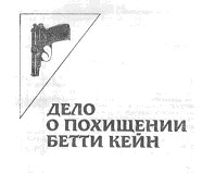 Поющие пески. Дело о похищении Бетти Кейн. Дитя времени