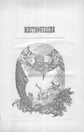 Мистификация