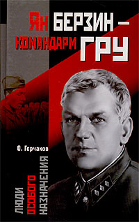 Ян Берзин — командарм ГРУ [Овидий Александрович Горчаков] (fb2) читать онлайн