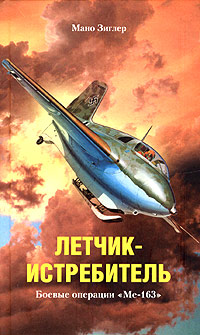 Летчик-истребитель. Боевые операции «Ме-163»