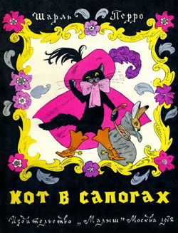 Кот в сапогах