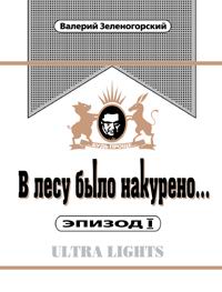 В лесу было накурено Эпизод 1