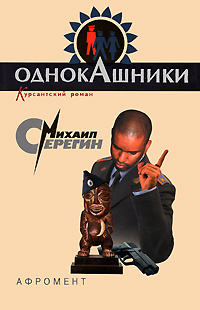 Афромент (Мент из Африки)