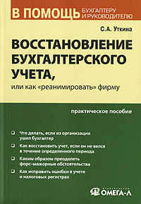 Восстановление бухгалтерского учета, или Как «реанимировать» фирму