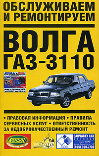 Обслуживаем и ремонтируем Волга ГАЗ-3110