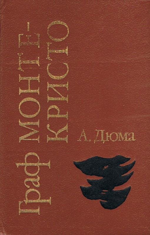 Граф Монте-Кристо